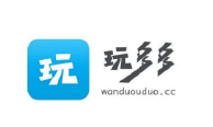 玩多多